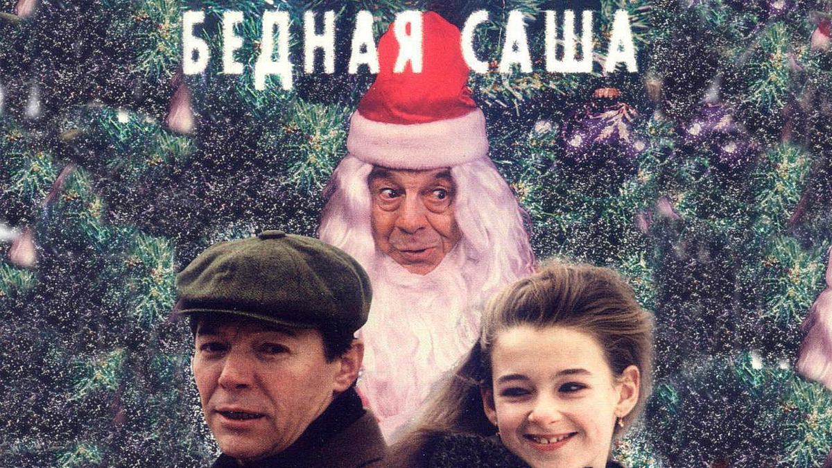 Бедная саша. Бедная Саша.1997. Комедия. Бедная Саша. 1997 Год.. Збруев бедная Саша. Новогодний фильм бедная Саша.