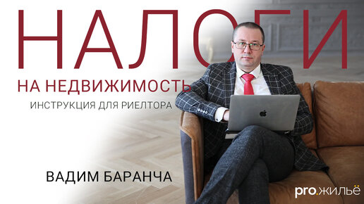 Налоги на недвижимость. Инструкция для риелтора. Вадим Баранча. Pro.жильё