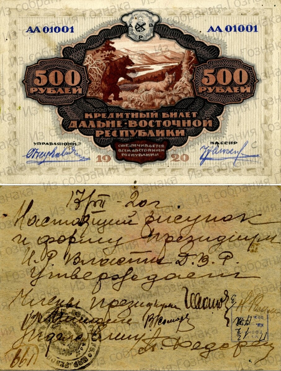 Утвержденный эскизный проект Кредитного Билета Дальневосточной Республики, номиналом в 500 рублей, 1920 год. Художник: Неизвестен. Источник фото: Собрание "Гознака".