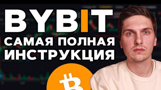 КАК ТОРГОВАТЬ НА BYBiT (2023) Полная Пошаговая Инструкция и Обзор Биржи