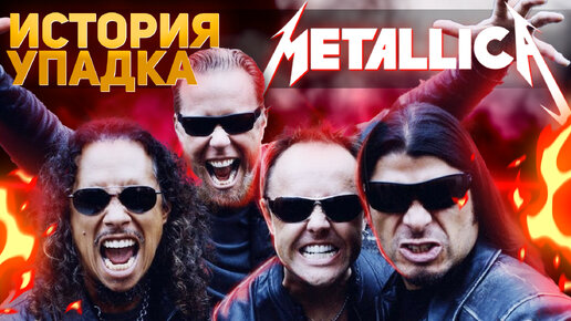 Падения и сомнительные эксперименты Metallica | История группы - Часть 2