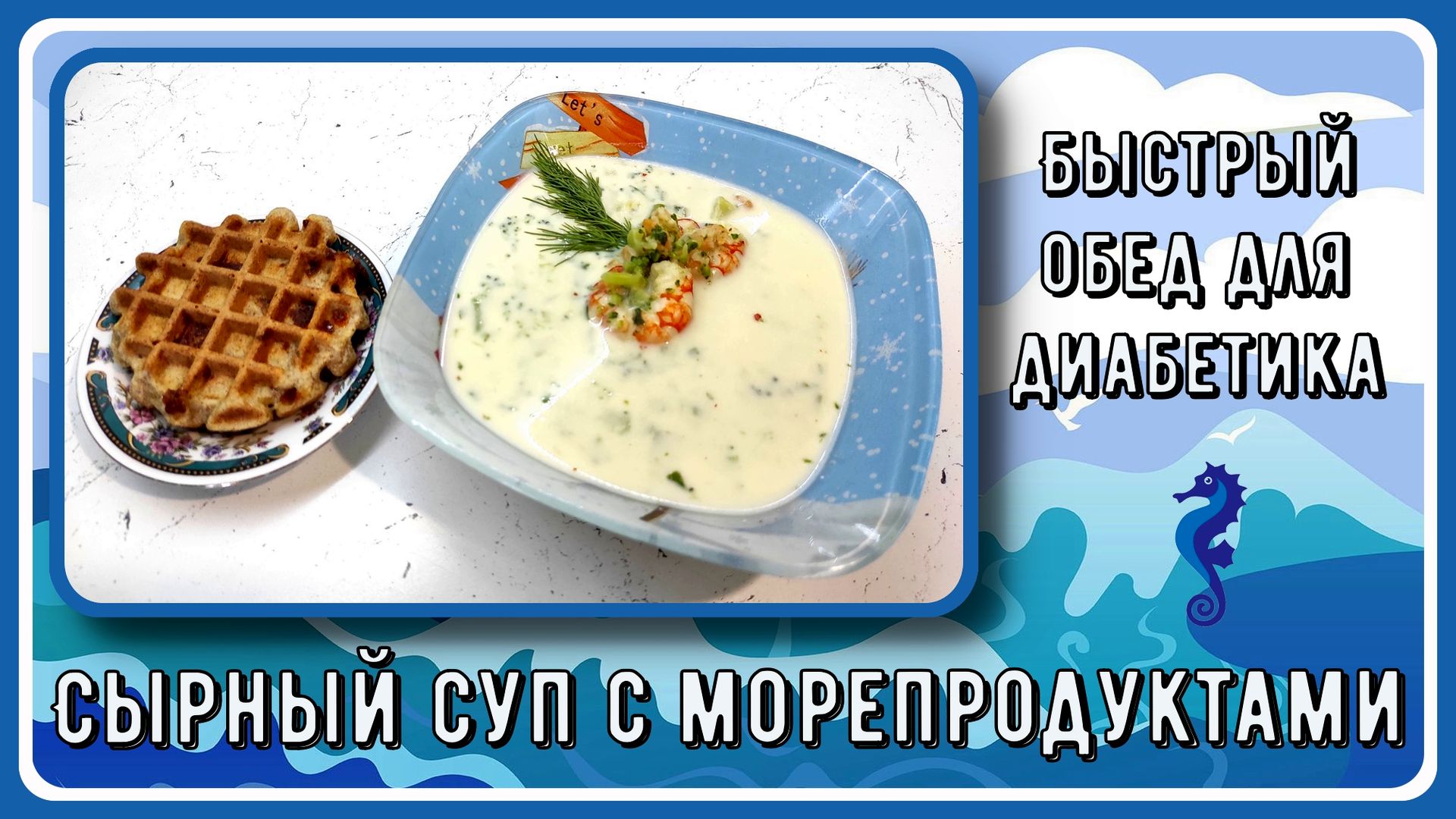 🧀🐟🥣 Быстрый обед диабетика. Сырный суп с морепродуктами. Мой любимый  супчик. Настолько вкусный, что я варю его достаточно часто