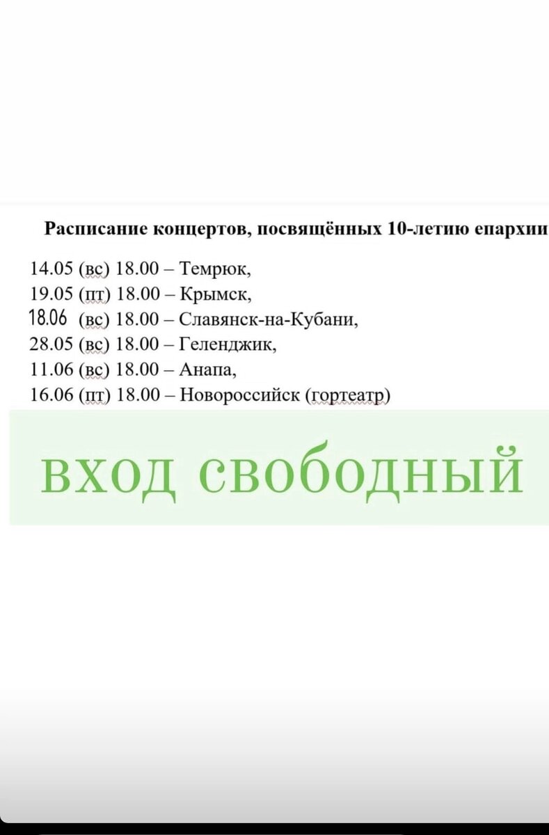 Расписание выступления хора духовенства Новороссийской епархии в других городах епархии 2023