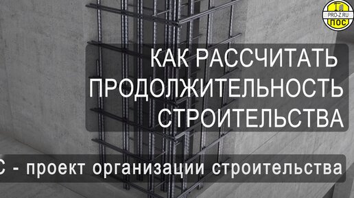 Как рассчитать продолжительность строительства в пару кликов