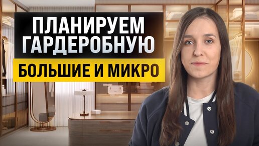 Скачать видео: Как и где сделать гардеробную? Планировка, размеры, материалы, освещение