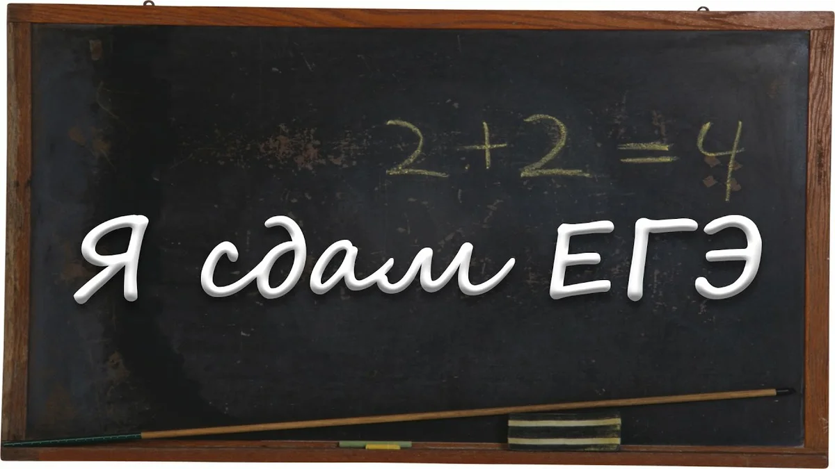 Сдадим экзамен вместе. ЕГЭ надпись. Я сдам ЕГЭ. Сдача ЕГЭ картинки. Скоро ЕГЭ.