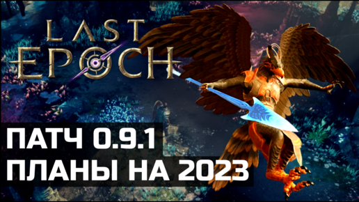 Обзор нового патча в Last Epoch | 2023 год ARPG