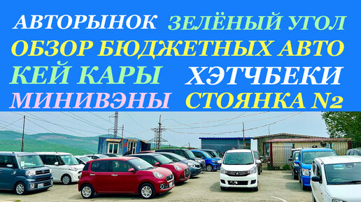 Зелёный Угол 29.05.2023 Новинки из Японии Хэтчбеки Кей кары Минивэны Passo Boon Dayz Roox Roomy Tank Wagon R Flair Wake Tanto N WGN Fit