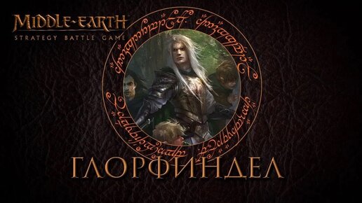 Глорфиндел. Легендариум Толкиена. Middle Earth Strategy Battle Game: лор @Gexodrom ​