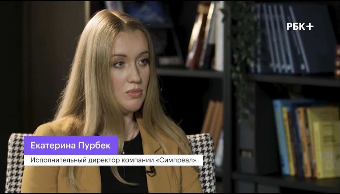 Интервью исполнительного директора ПАО «Симпреал» телеканалу РБК