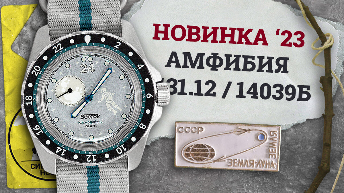 Восток Амфибия 14039Б "Космодайвер"