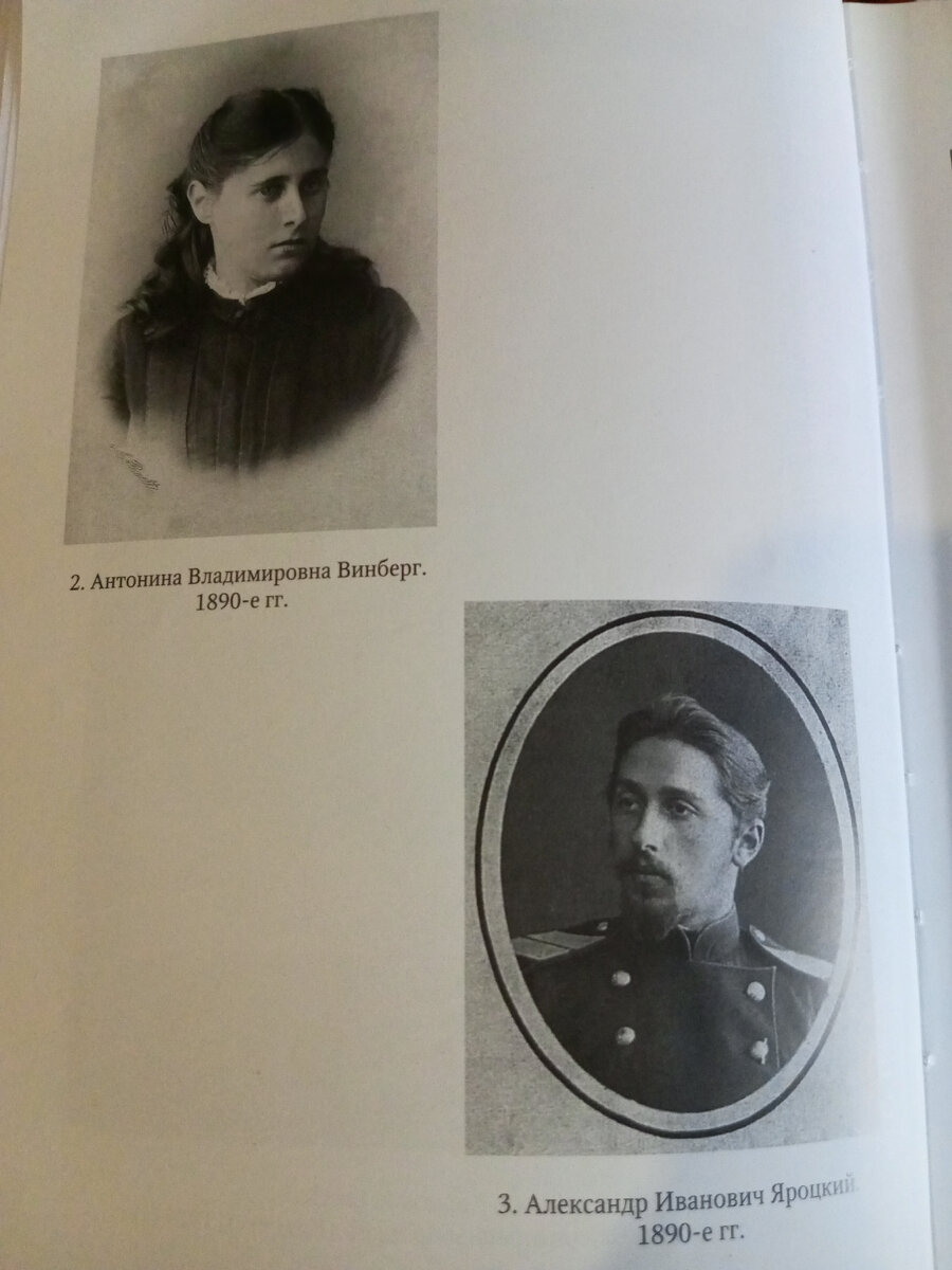        Хочу кратко представить вам мою семью, чтобы сделать мои ранние воспоминания более понятными. Мой отец, Александр Иванович Яроцкий, был профессором медицины. Он окончил Военно-медицинскую академию в Санкт-Петербурге и вскоре там же стал доцентом. Спустя несколько лет его назначили профессором в университете Дерпта( ныне Тарту). Моя мать, Антонина Владимировна Винберг, была дочерью помещика. Обладая чудесным голосом, она в течение двух лет занималась пением с маэстро в Италии. Там она вошла в оперный ансамбль, выступала в  различных итальянских городах и в последний год была приглашена певицей в миланский оперный театр Ла Скала. 
