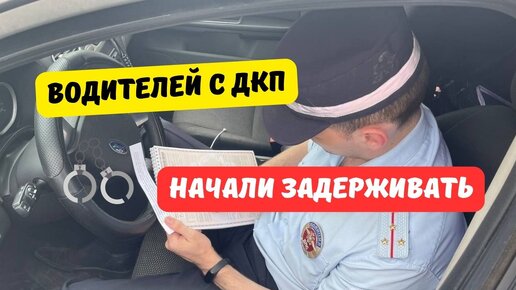 Водителей с ДКП начали задерживать | Автосправочная | Дзен