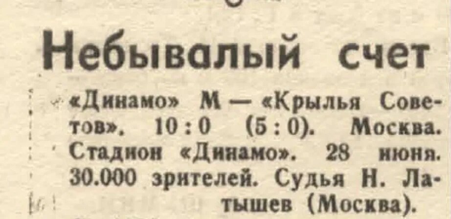 Заголовок газеты «Красный спорт» по результатам матча между московским «Динамо» и «Крыльями Советов»