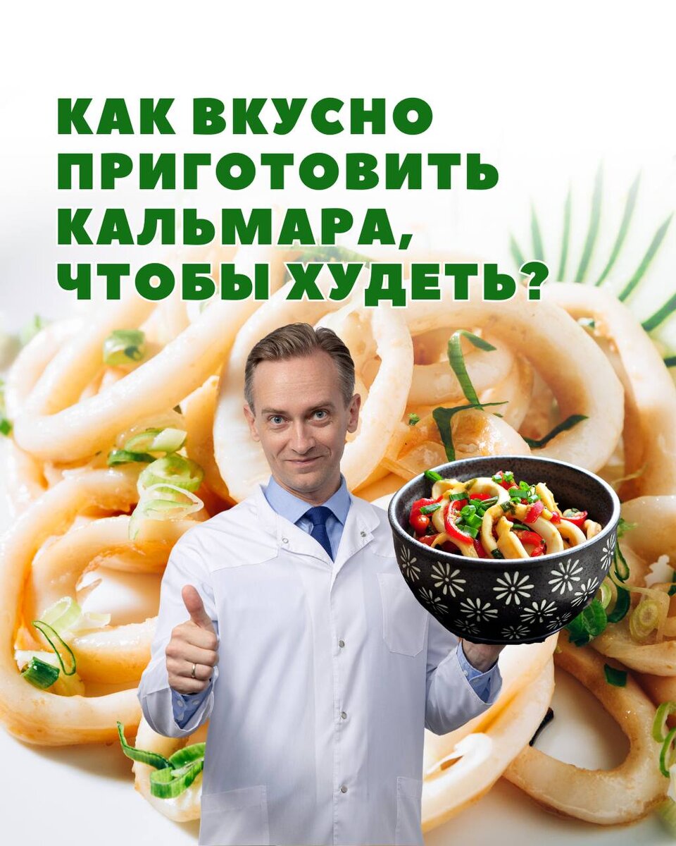 Как вкусно приготовить кальмара, чтобы худеть? | Легко о похудении/Сергей  Обложко | Дзен