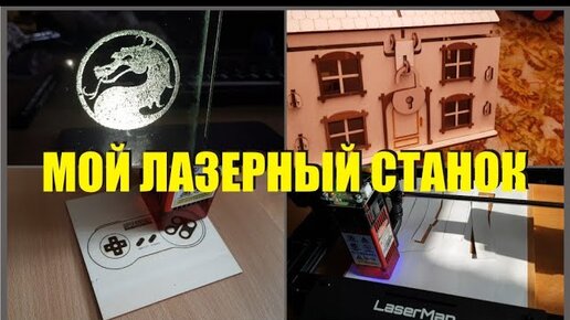 Лазер - Flying Bear LaserMan Laser Engraver Гравер, резак, ЧПУ режет, пластик, фанеру, стекло.