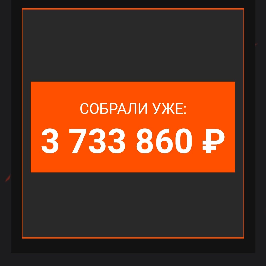 Уже почти 4ляма настригли)) 