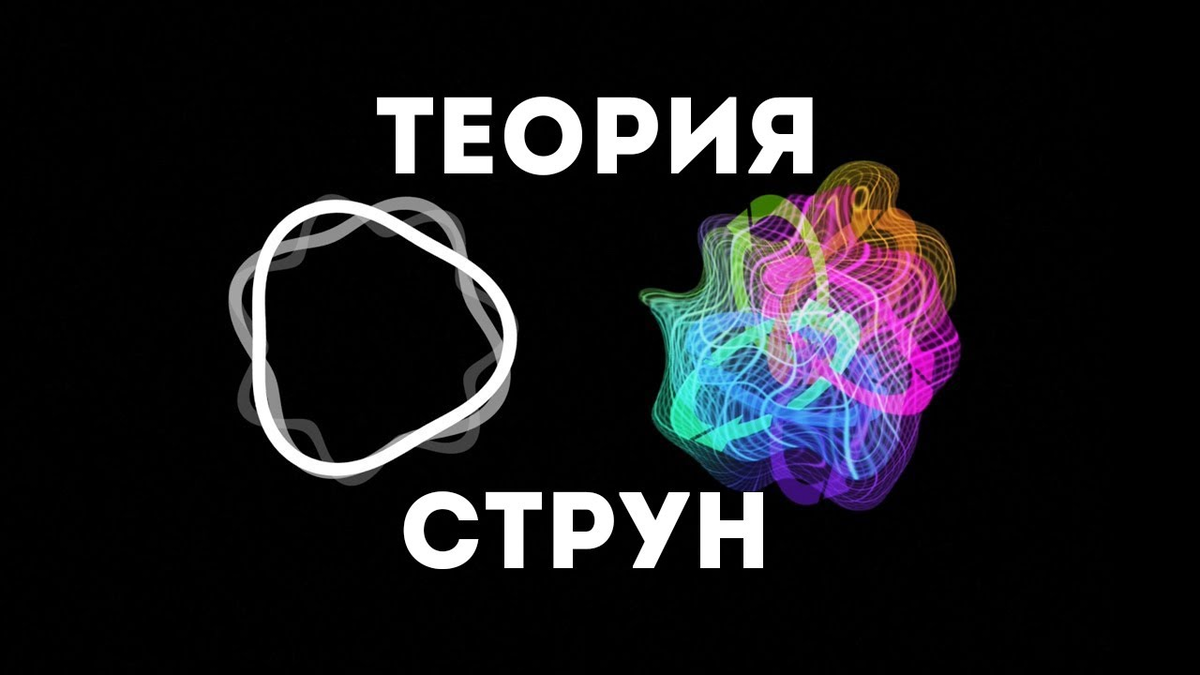 Теория струн. Тахион теория струн. Квантовая физика теория струн. Теория струн юмор. Теория струн и Бог.