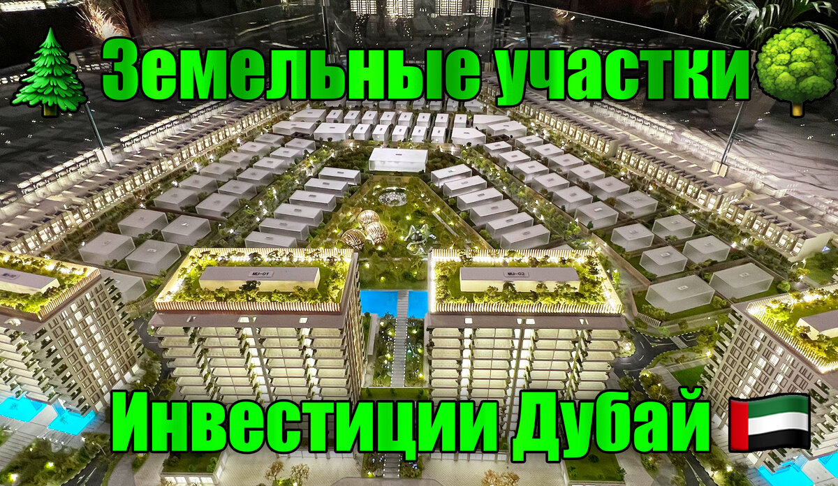 Как заработать на перепродаже земельных участков в Дубае?