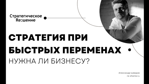 Стратегия развития в условиях неопределенности. Нужна ли бизнесу стратегия в условиях быстрых перемен рынка?