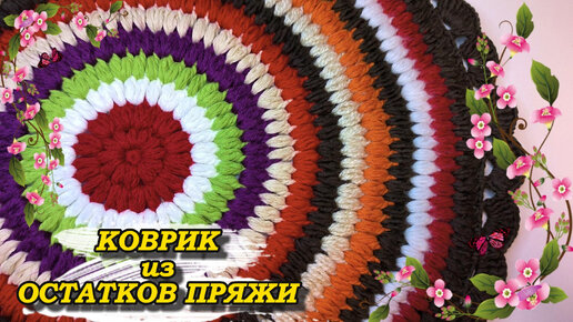 💥😍Очень ПРОСТОЙ, ЯРКИЙ, 🎉ПЫШНЫЙ КОВРИК из 🧶ОСТАТКОВ ПРЯЖИ. Вязание крючком для начинающих