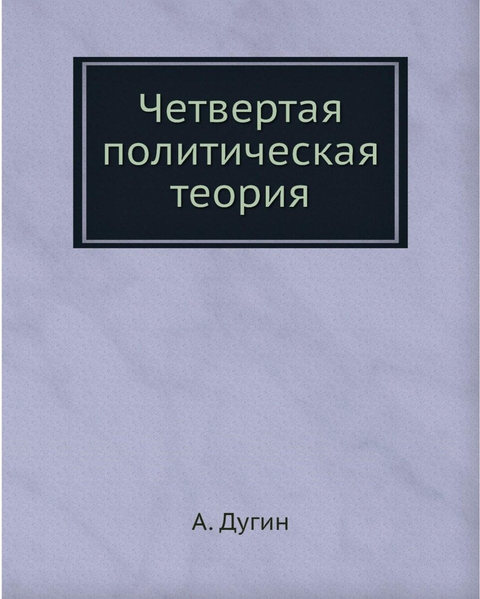Для первичного погружения в мир философии А.Г. Дугина была выбрана книга "Четвертая политическая теория", издание от 2009 года (издательство Амфора)