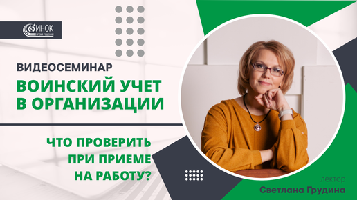 ВОИНСКИЙ УЧЕТ В ОРГАНИЗАЦИИ. ЧТО ПРОВЕРИТЬ ПРИ ПРИЕМЕ НА РАБОТУ?