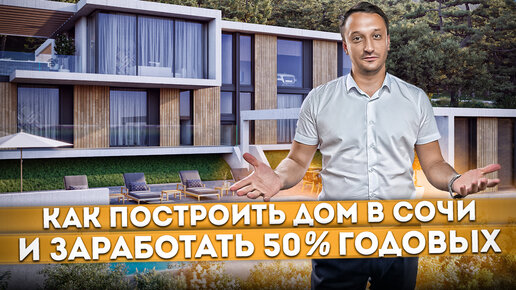 Скорее смотри! Как построить дом в Сочи и заработать 50% годовых | Купить недорогой дом в Сочи