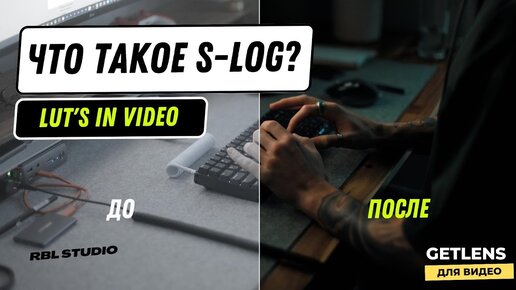 Что такое S-LOG? Как работает цветовой профиль для видео? RBL.STUDIO