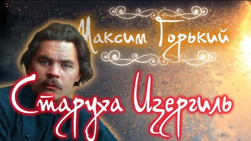 Старуха Изергиль. Аудиокнига. Максим Горький.