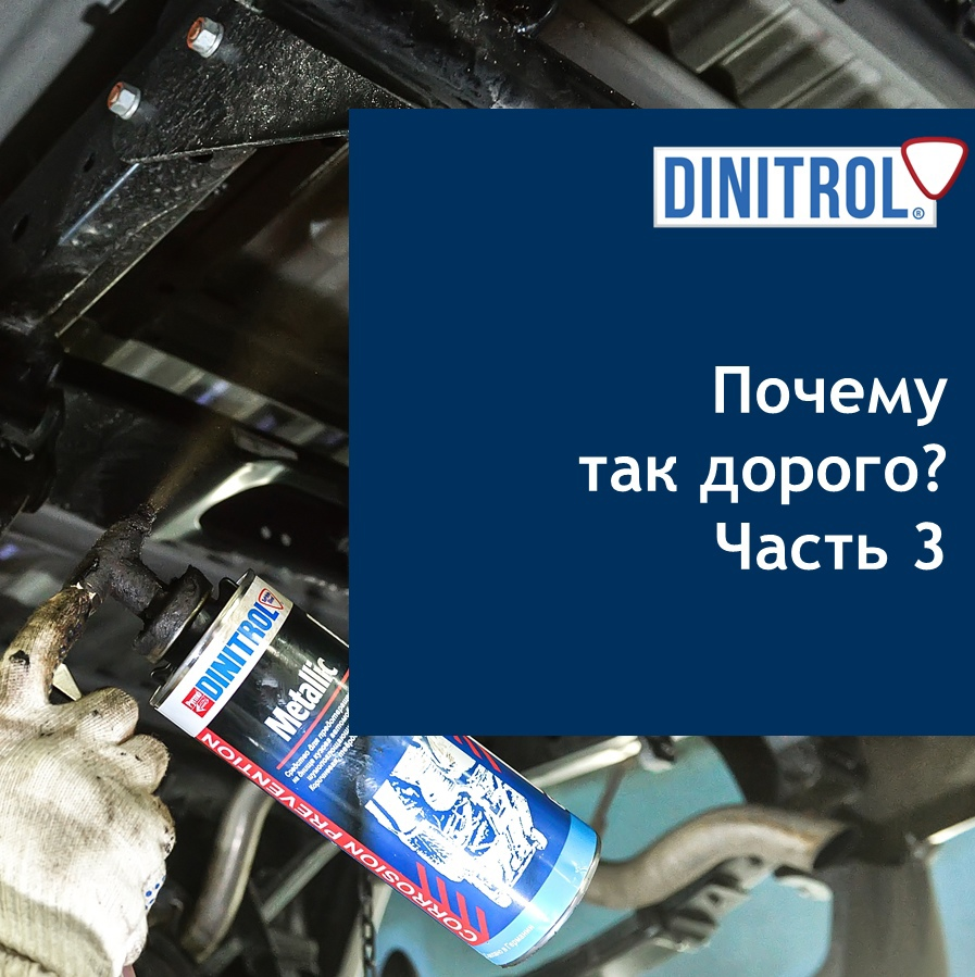 Почему антикор Dinitrol такой дорогой? Часть 3 | Dinitrol Russia | Дзен