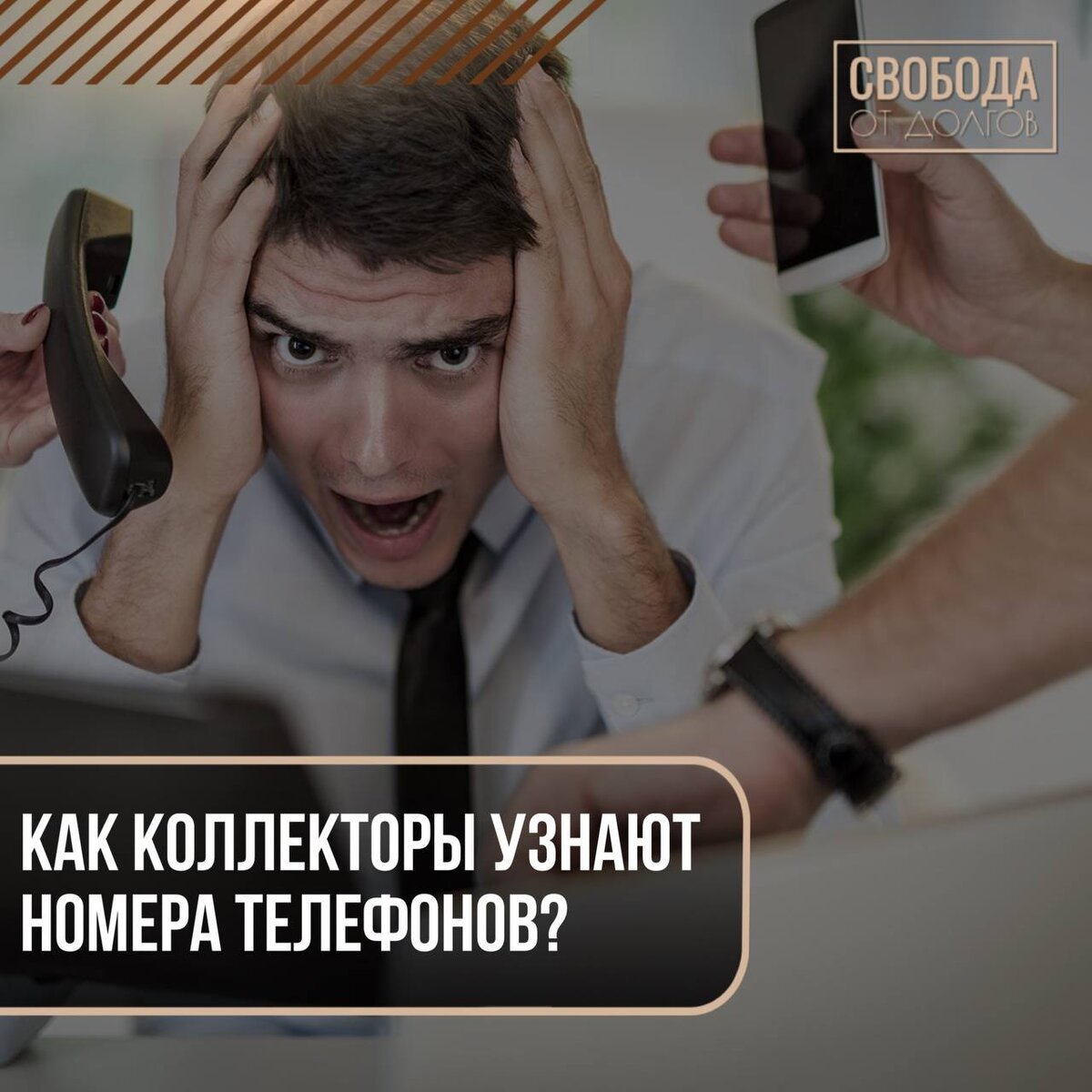 Как коллекторы узнают номера телефонов? | СВОБОДА от ДОЛГОВ | Дзен