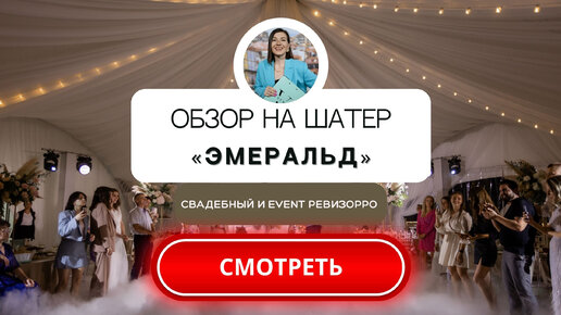 Обзор на шатер 