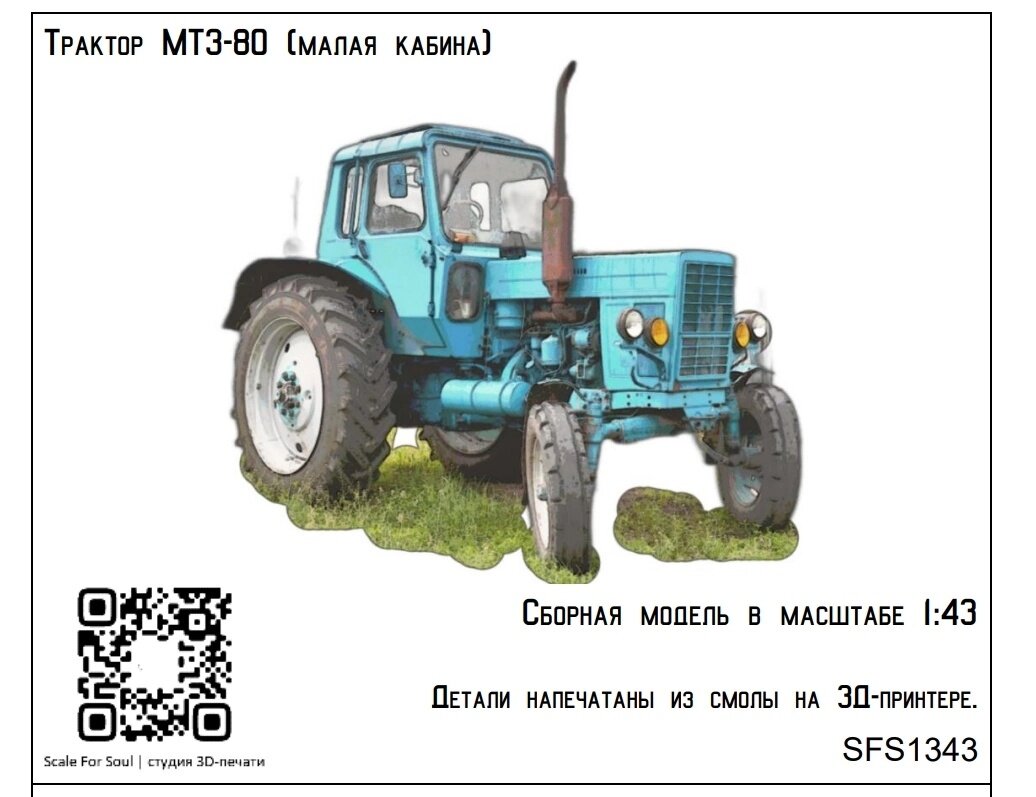 Трактор от МТЗ-80 от Scale For Soul, Детская машинка с педалями от Balaton  Modell, Советский танковый экипаж 1970е от Sarmat Resin... | Balovnev  Studio - Стендовый моделизм - История | Дзен