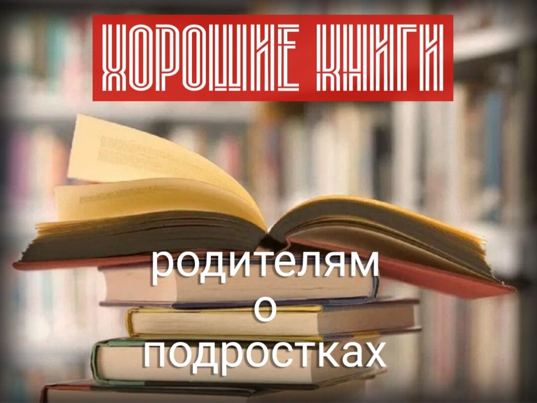 Иногда одного совета достаточно, чтобы изменить отношения со взрослеющими детьми в лучшую сторону! 