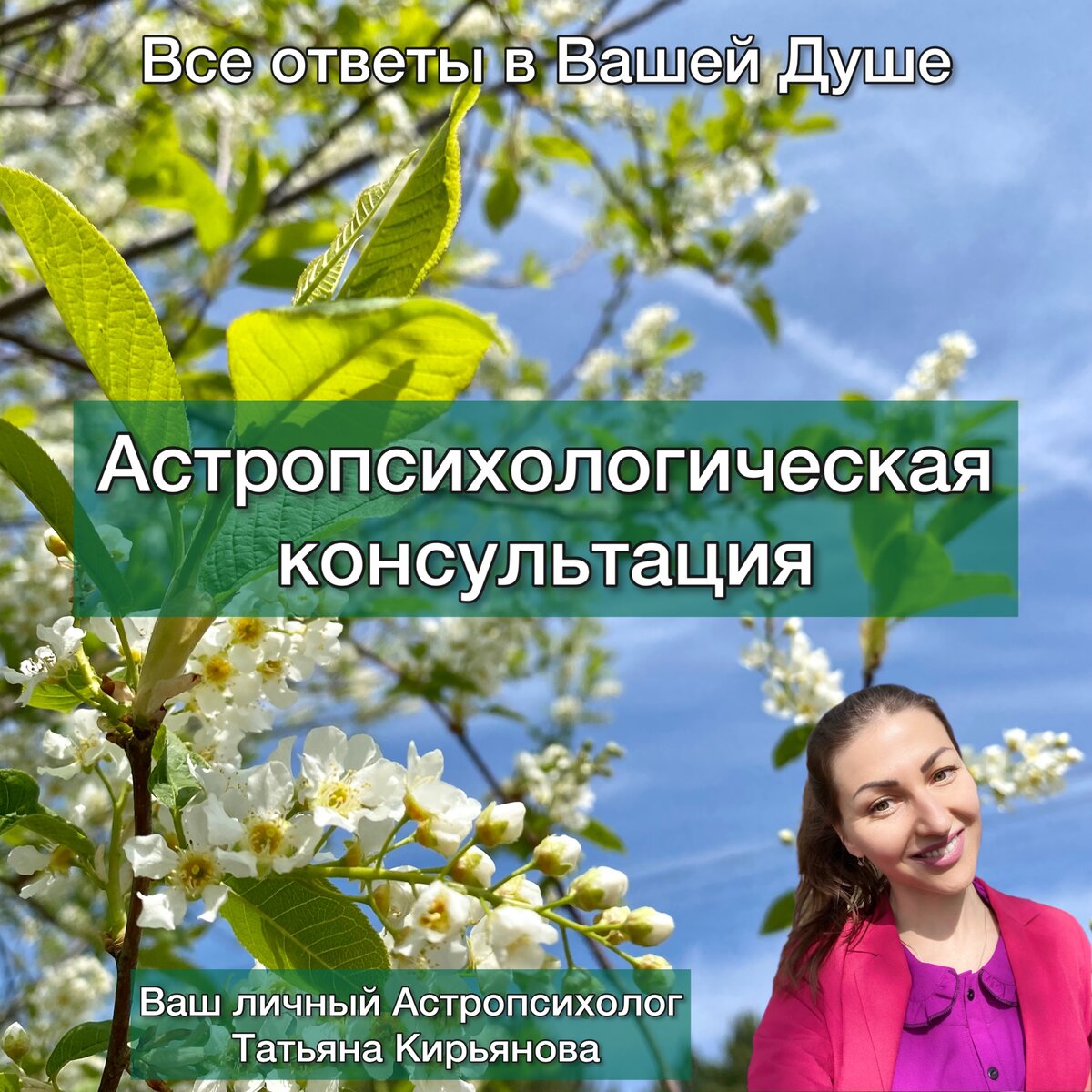 Астропсихологичекая консультация. Татьяна Кирьянова - Женский проводник, Астропсихолог, писательница. 