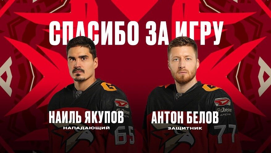     29-летний крайний нападающий Наиль Якупов заключил контракт с «Авангардом» в 2020 году. 36-летний защитник Антон Белов играл в «Авангарде» в сезоне 2022/2023, а также с 2008 по 2013 годы.