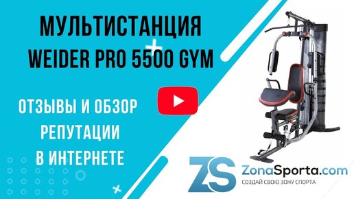 Мультистанция Weider Pro 5500 Gym отзывы и обзор репутации в интернете