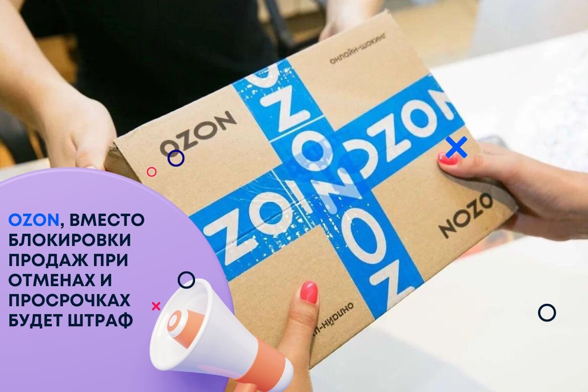 Ozon вместо блокировок продаж будет штравовать | Озонщики / Блог для  селлеров на OZON | Дзен