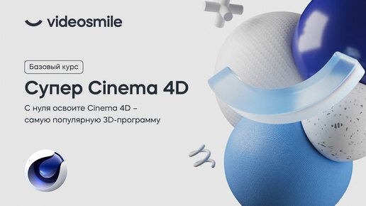 Запуск курса Супер Cinema 4D | Стрим