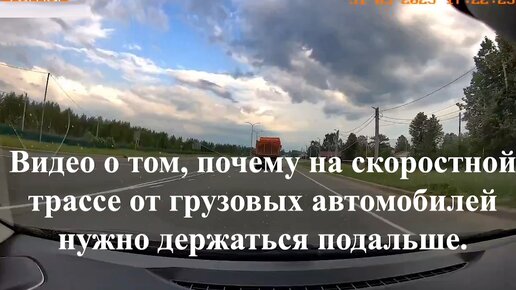 Видео о том, почему на скоростной трассе от грузовых автомобилей нужно держаться подальше.