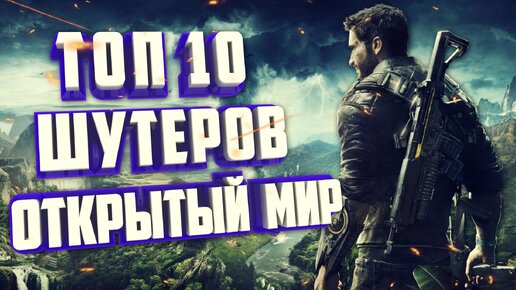 ТОП 10 ЛУЧШИХ ШУТЕРОВ С ОТКРЫТЫМ МИРОМ.