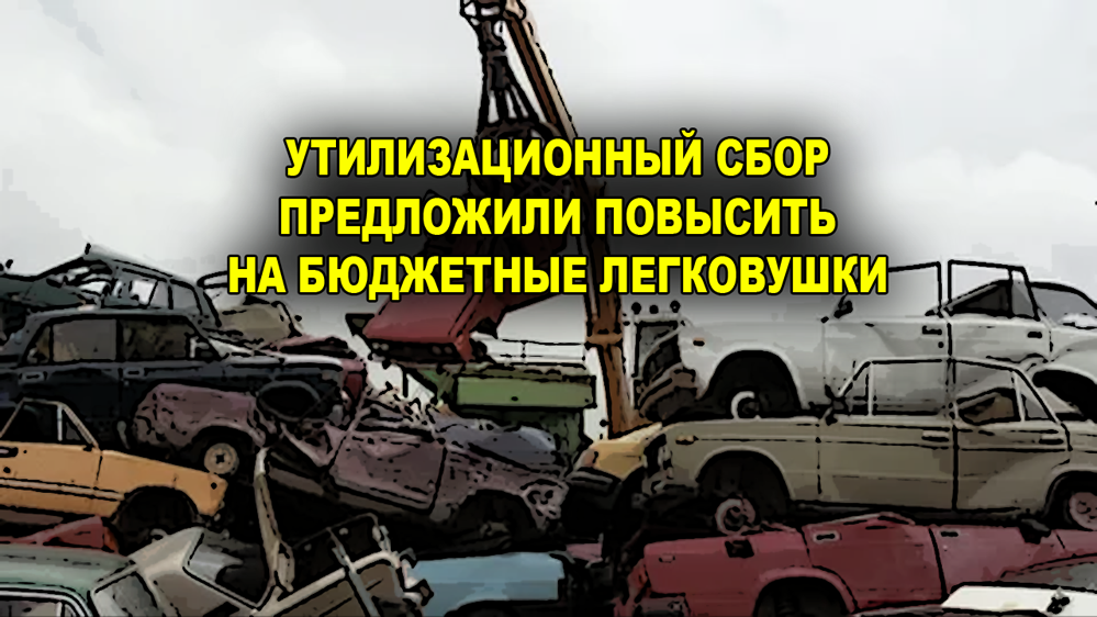 Утилизационный сбор на автомобили с апреля. АВТОВАЗ. Утилизационный сбор на автомобили. Утилизационный сбор в ЭПТС. Утилизационный сбор на автомобили в 2023.