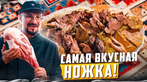 Научу, как запекать бараньи ноги - наконец-то новый ролик!