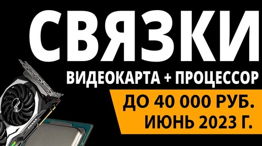 Скачать видео: ТОП—3. Лучшие связки процессор + видеокарта до 40000 ₽. Июнь 2023 года. Рейтинг!