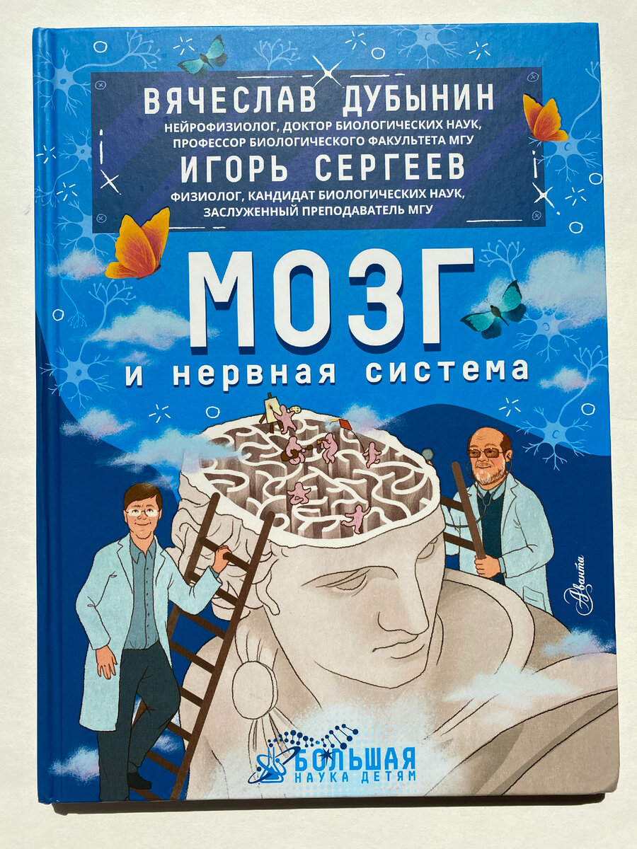 Вячеслав Дубынин, Игорь Сергеев. Мозг и нервная система (Аванта, 2023). Художник Алина Першина. 