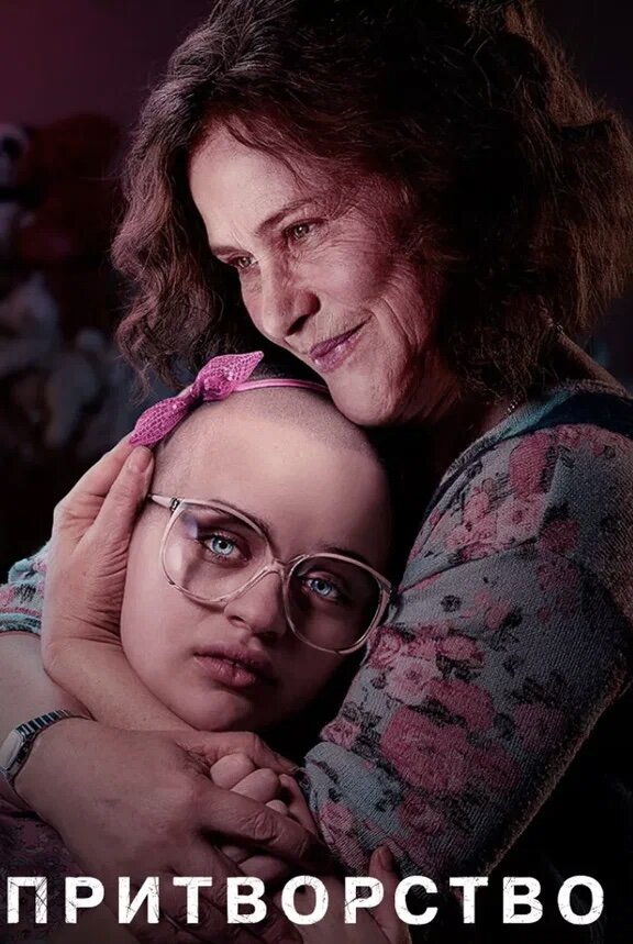 Драма, биография, преступление 16+