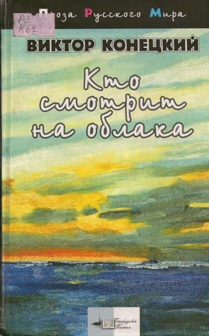 Книга облака. Виктор Конецкий Тамара. Виктор Конецкий книги. Конецкий кто смотрит на облака. Кто смотрит на облака книга.