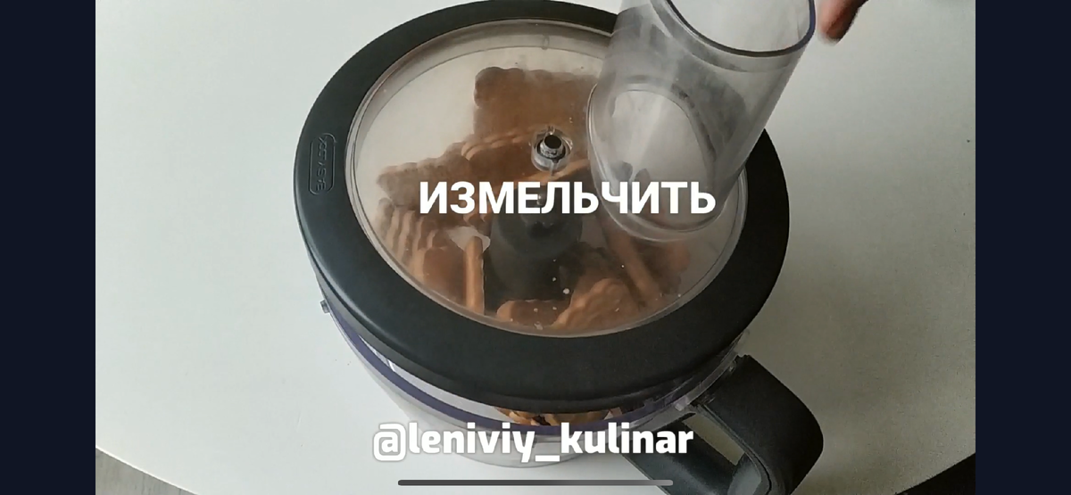Отправляем в блендер 300 г печенья (типа «юбилейное») , измельчаем