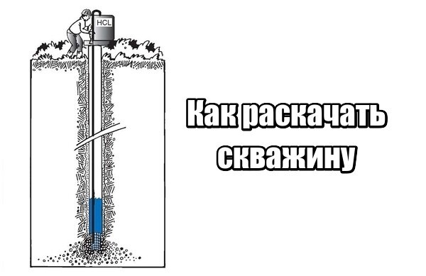 Как раскачать скважину: правила прокачки после бурения и во время эксплуатации